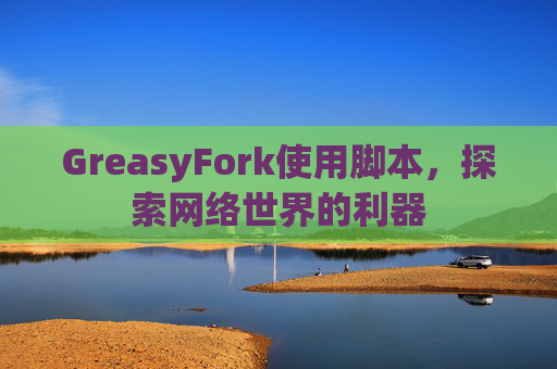 GreasyFork使用脚本，探索网络世界的利器