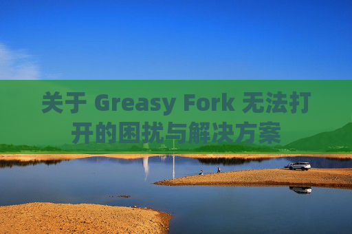 关于 Greasy Fork 无法打开的困扰与解决方案