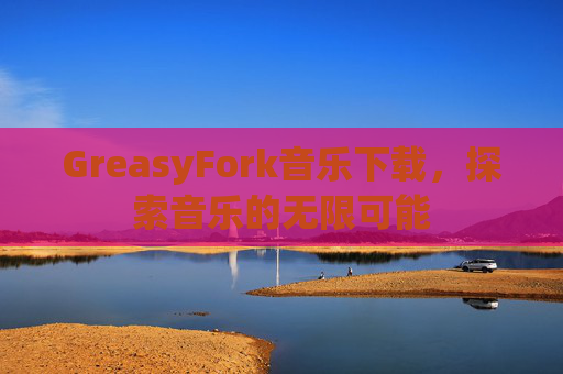 GreasyFork音乐下载，探索音乐的无限可能