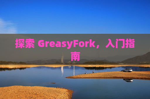 探索 GreasyFork，入门指南