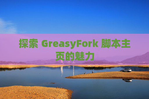 探索 GreasyFork 脚本主页的魅力