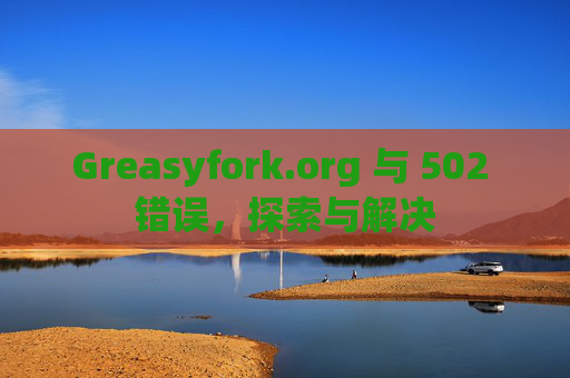 Greasyfork.org 与 502 错误，探索与解决