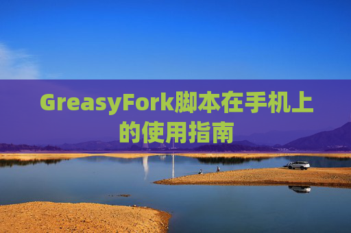 GreasyFork脚本在手机上的使用指南
