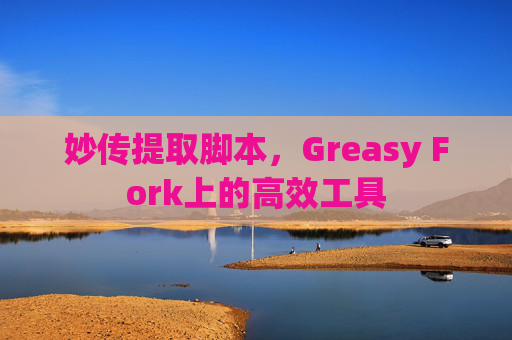 妙传提取脚本，Greasy Fork上的高效工具