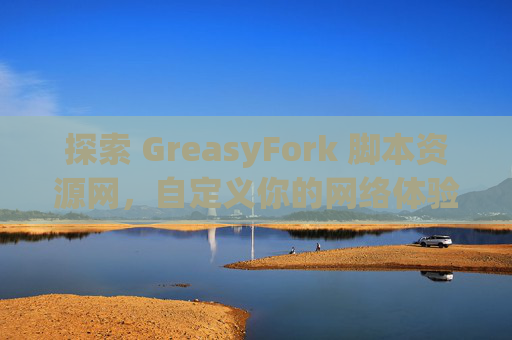 探索 GreasyFork 脚本资源网，自定义你的网络体验