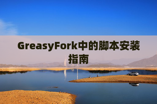 GreasyFork中的脚本安装指南